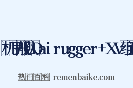 机甲舰队Dairugger+XV组词是什么意思的图片